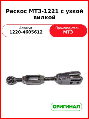 Раскос (РУП МТЗ)  1220-4605612
