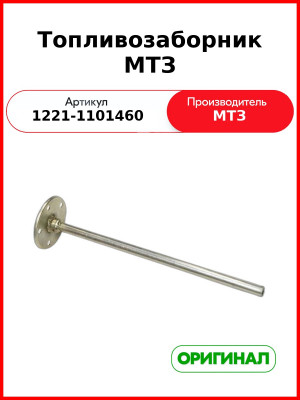 Топливозаборник (РУП МТЗ)  1221-1101460
