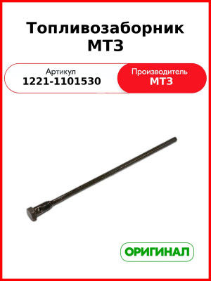 Топливозаборник МТЗ (РУП МТЗ)  1221-1101530