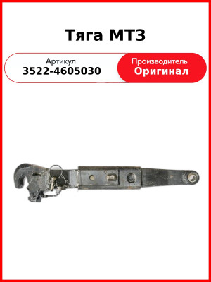 Тяга МТЗ (3522-4605030