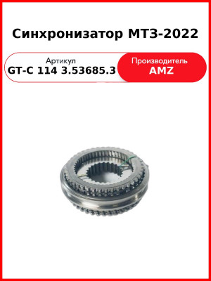 Синхронизатор МТЗ-2022  (А)   Gt-c 114 3.53685.3