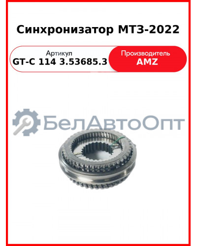 Синхронизатор МТЗ-2022  (А)   Gt-c 114 3.53685.3