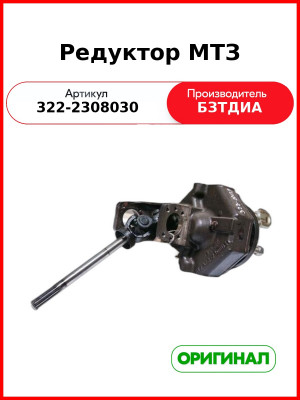 Редуктор МТЗ-320 переднего моста  БЗТДиА 322-2308030