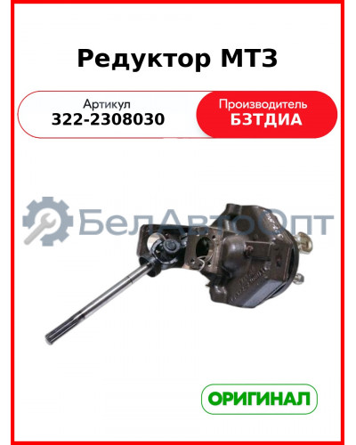 Редуктор МТЗ-320 переднего моста  БЗТДиА 322-2308030
