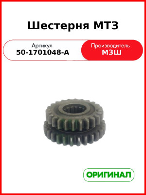 Шестерня 4-й и 5-й передачи КПП, Z=27/24, МТЗ-82  МЗШ  50-1701048