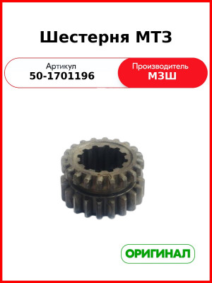 Шестерня 1-й ступени редуктора КПП ведущая МТЗ-82, Z=20/20 (внутр. шлиц-длинный)  МЗШ  50-1701196