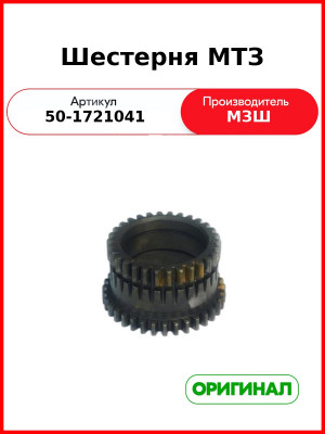 Шестерня повышающего редуктора Z=35/30 МТЗ-80, 82, 9хх (РУП МЗШ)  50-1721041