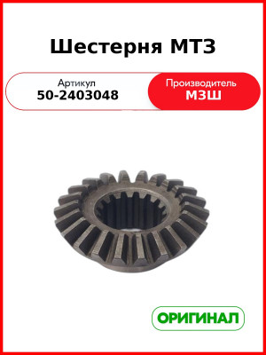 Шестерня полуосевая дифференциала заднего моста МТЗ-82  МЗШ  50-2403048