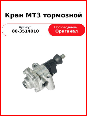 Кран  тормозной ОАО МТЗ 80-3514010