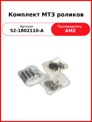 Ролик раздаточной коробки (комплект) МТЗ-82  БЗТДиА  52-1802110-А