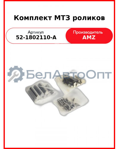 Ролик раздаточной коробки (комплект) МТЗ-82  БЗТДиА  52-1802110-А