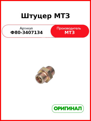 Муфта-штуцер в насос-дозатор МТЗ-82,-1221  ОАО МТЗ  Ф80-3407134