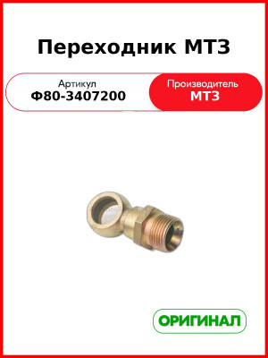 Переходник (РУП МТЗ)  Ф80-3407200