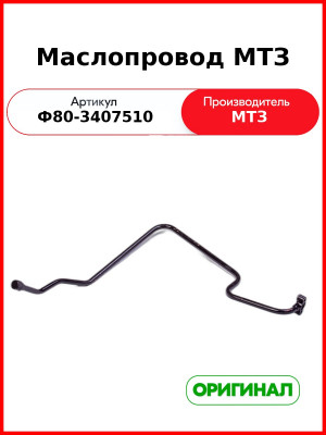 Маслопровод МТЗ (Ф80-3407510
