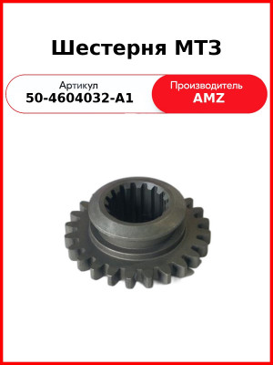 Шестерня привода гидронасоса МТЗ-82, Z=25  (А)  50-4604032-А1