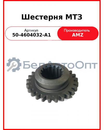 Шестерня привода гидронасоса МТЗ-82, Z=25  (А)  50-4604032-А1