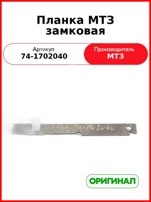 Планка Замковая (РУП МТЗ)  74-1702040