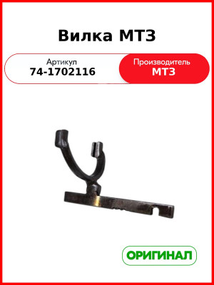 Вилка (ОАО МТЗ)  74-1702116