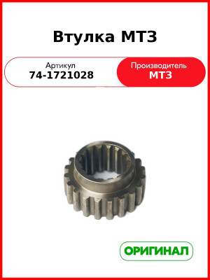 Втулка МТЗ (ОАО МТЗ)  74-1721028