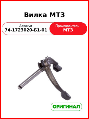 Вилка (РУП МТЗ)  74-1723020-Б1-01