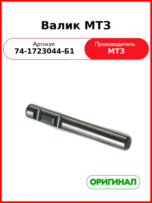 Валик МТЗ  ОАО МТЗ  74-1723044-Б1