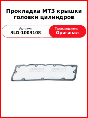 Прокладка крышки головки цилиндров МТЗ-320, дв. MMZ-3LD  ММЗ  3LD-1003108