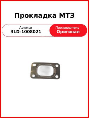 Прокладка коллектор/переходник МТЗ-320, дв. MMZ-3LD (металл)  ММЗ  3LD-1008021