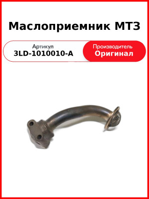 МАСЛОПРИЕМНИК (ОАО ММЗ)  3LD-1010010-А