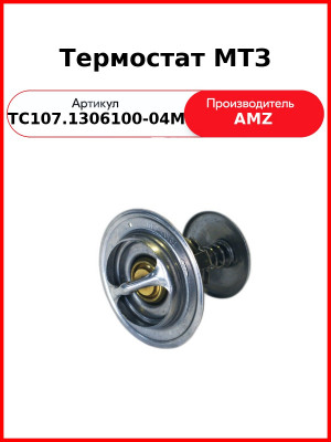 Термостат 87С (ан. ТС109) ЗИЛ 5301"Бычок" с двиг. ММЗ Д246 МАЗ,КАВЗ,МТЗ,УРАЛ  ПРАМО (СтАТО)  ТС107.1306100-04М