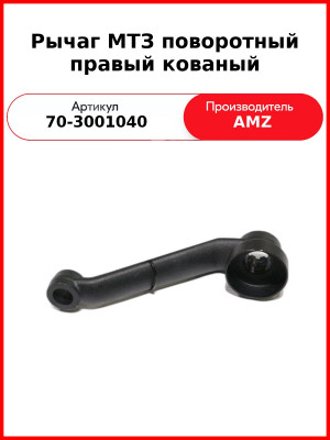 Рычаг поворотный передней оси правый (с ГОРУ) МТЗ-80  (А)  70-3001040