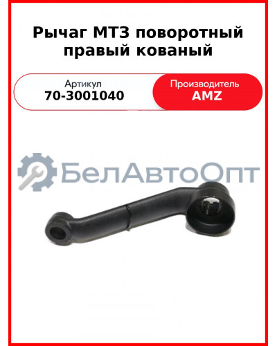 Рычаг поворотный передней оси правый (с ГОРУ) МТЗ-80  (А)  70-3001040