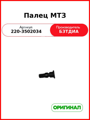 Палец МТЗ (РУП БЗТДиА)  220-3502034