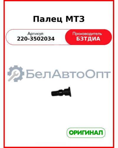 Палец МТЗ (РУП БЗТДиА)  220-3502034