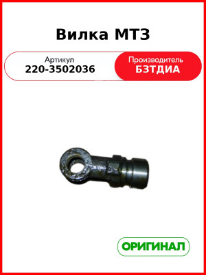 Вилка (РУП БЗТДиА)  220-3502036