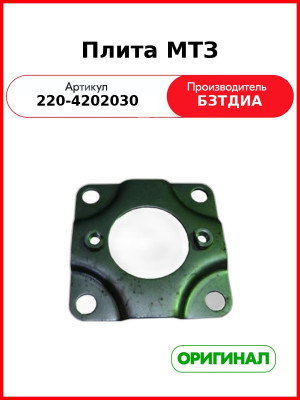Плита (РУП БЗТДиА)  220-4202030