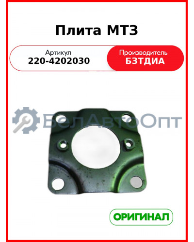 Плита (РУП БЗТДиА)  220-4202030