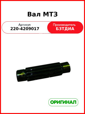 Вал (РУП БЗТДиА)  220-4209017