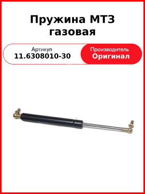 Пружина МТЗ газовая (Белкард) (11.6308010-30