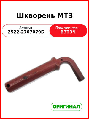 Шкворень МТЗ (2522-2707079Б