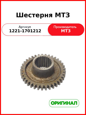 Шестерня промежуточного вала Z=37 МТЗ-1221 (ОАО МТЗ)  1221-1701212