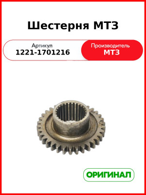 Шестерня промежуточного вала Z=34 МТЗ-1221 (ОАО МТЗ)  1221-1701216