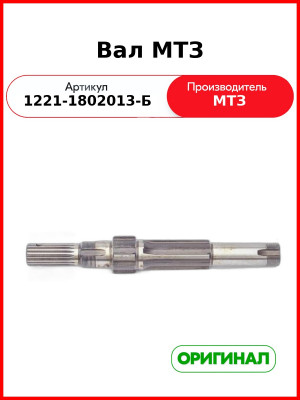Вал МТЗ привода моста переднего ведущего  ОАО МТЗ  1221-1802013-Б