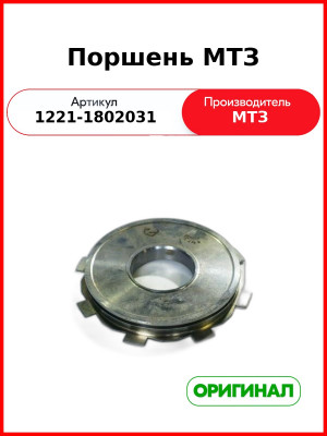 Поршень (РУП МТЗ)  1221-1802031