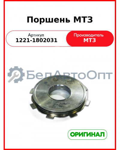 Поршень (РУП МТЗ)  1221-1802031