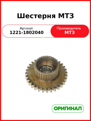 Шестерня Z=32 (РУП МТЗ)  1221-1802040