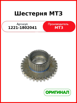 Шестерня привода МТЗ моста переднего  ОАО МТЗ  1221-1802041