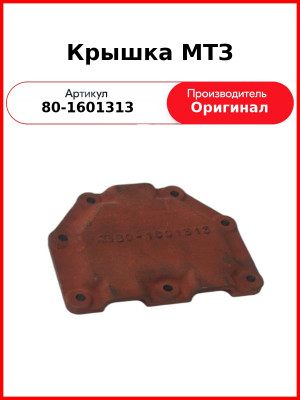 Крышка МТЗ ХЗГА 80-1601313