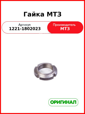 Гайка МТЗ-1221 РК ОАО МТЗ 1221-1802023