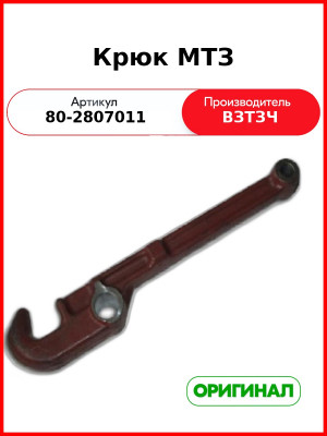 Крюк МТЗ (80-2807011