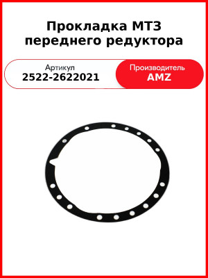 прокладка кол редуктора 2522-2622021 мтз-2522 3022 3522 паронит